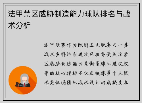 法甲禁区威胁制造能力球队排名与战术分析