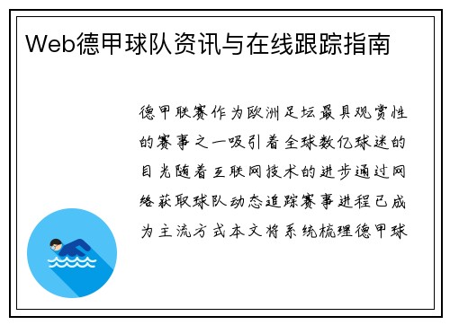 Web德甲球队资讯与在线跟踪指南