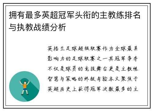 拥有最多英超冠军头衔的主教练排名与执教战绩分析