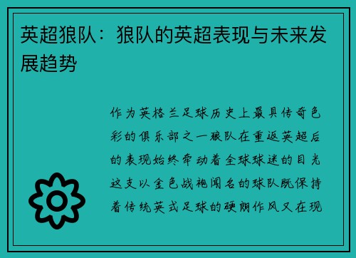 英超狼队：狼队的英超表现与未来发展趋势