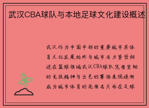 武汉CBA球队与本地足球文化建设概述