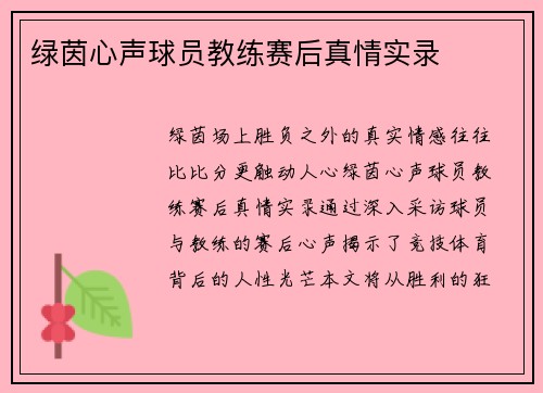 绿茵心声球员教练赛后真情实录