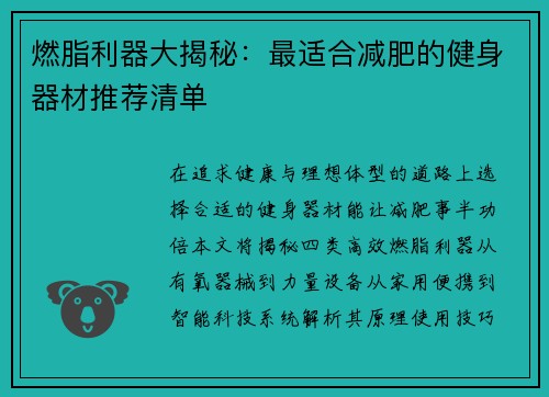 燃脂利器大揭秘：最适合减肥的健身器材推荐清单