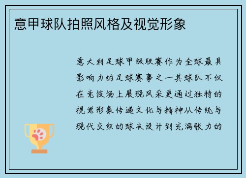 意甲球队拍照风格及视觉形象