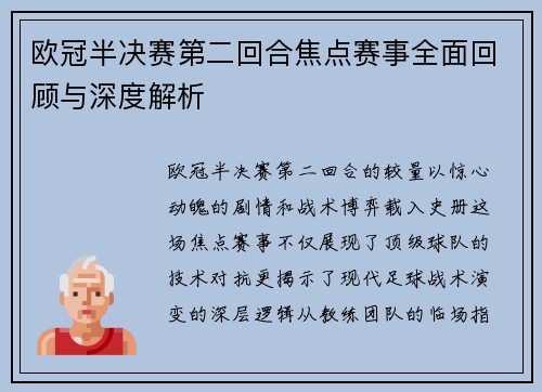 欧冠半决赛第二回合焦点赛事全面回顾与深度解析