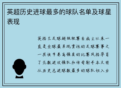 英超历史进球最多的球队名单及球星表现