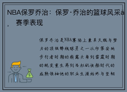 NBA保罗乔治：保罗·乔治的篮球风采与赛季表现