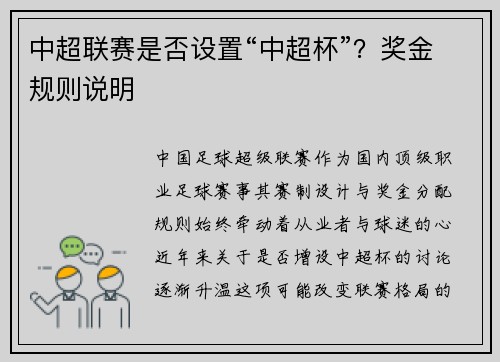 中超联赛是否设置“中超杯”？奖金规则说明