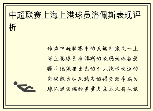 中超联赛上海上港球员洛佩斯表现评析