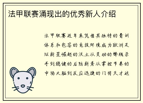 法甲联赛涌现出的优秀新人介绍