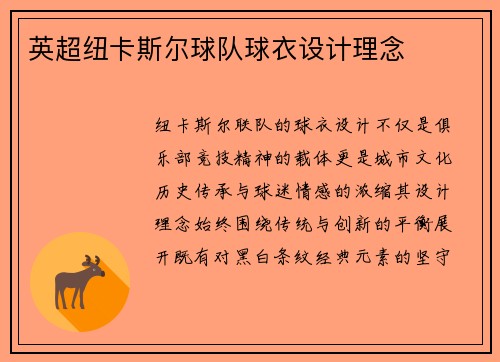 英超纽卡斯尔球队球衣设计理念