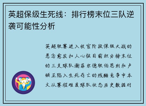 英超保级生死线：排行榜末位三队逆袭可能性分析