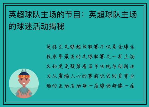 英超球队主场的节目：英超球队主场的球迷活动揭秘
