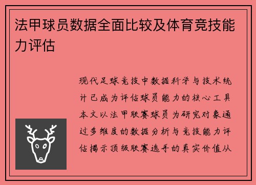 法甲球员数据全面比较及体育竞技能力评估
