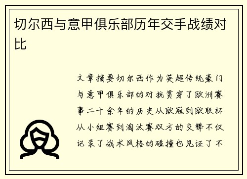 切尔西与意甲俱乐部历年交手战绩对比