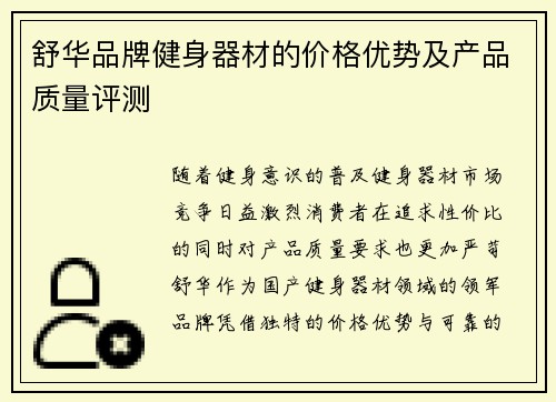舒华品牌健身器材的价格优势及产品质量评测