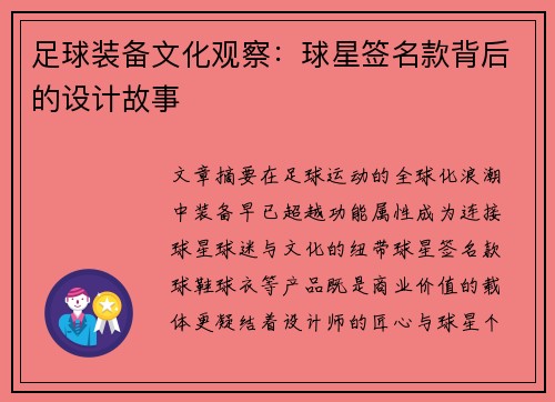 足球装备文化观察：球星签名款背后的设计故事