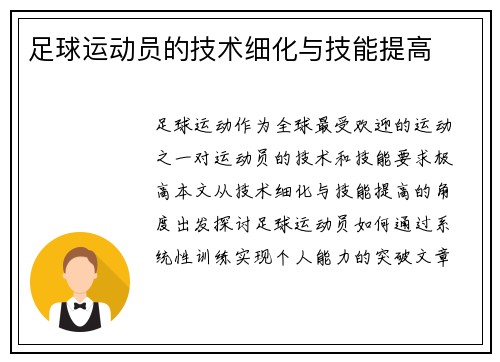 足球运动员的技术细化与技能提高