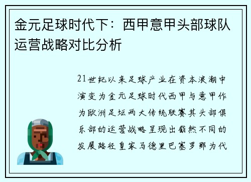 金元足球时代下：西甲意甲头部球队运营战略对比分析