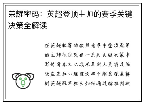 荣耀密码：英超登顶主帅的赛季关键决策全解读