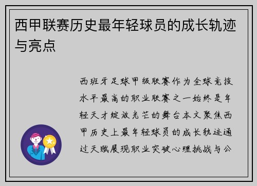 西甲联赛历史最年轻球员的成长轨迹与亮点