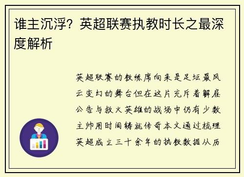 谁主沉浮？英超联赛执教时长之最深度解析