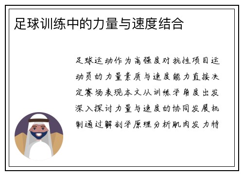 足球训练中的力量与速度结合