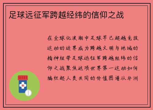 足球远征军跨越经纬的信仰之战