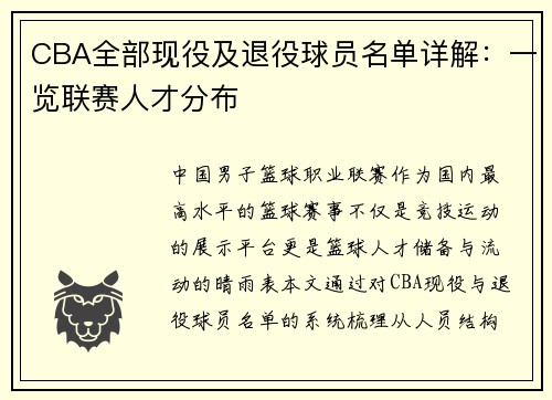 CBA全部现役及退役球员名单详解：一览联赛人才分布