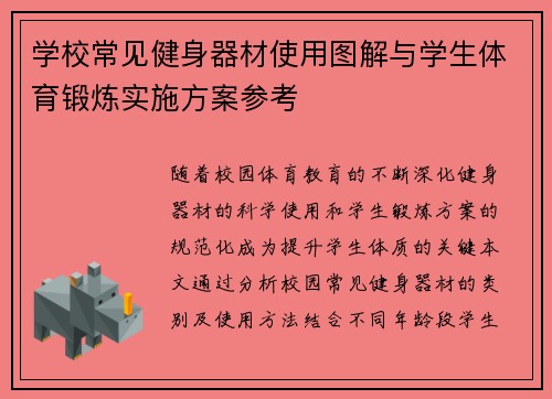 学校常见健身器材使用图解与学生体育锻炼实施方案参考