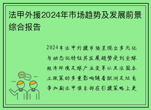 法甲外援2024年市场趋势及发展前景综合报告