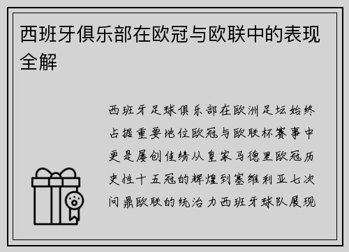 西班牙俱乐部在欧冠与欧联中的表现全解
