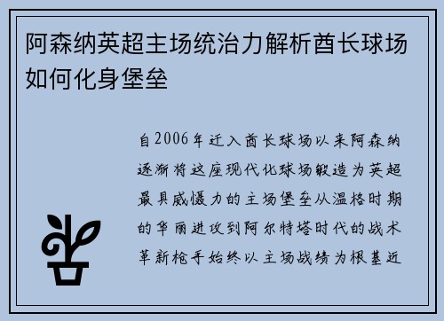 阿森纳英超主场统治力解析酋长球场如何化身堡垒
