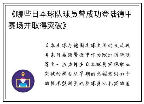 《哪些日本球队球员曾成功登陆德甲赛场并取得突破》