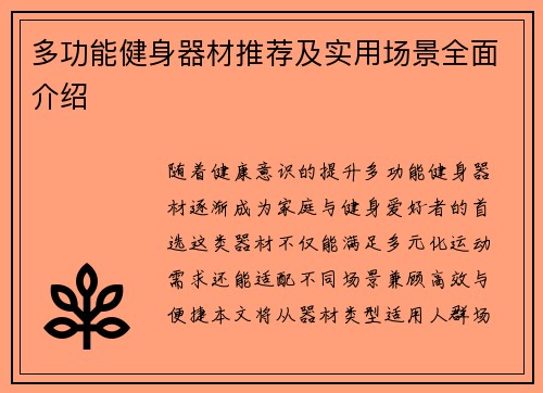 多功能健身器材推荐及实用场景全面介绍