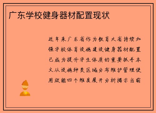 广东学校健身器材配置现状