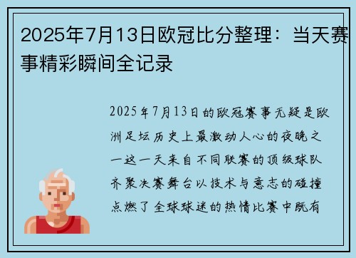 2025年7月13日欧冠比分整理：当天赛事精彩瞬间全记录
