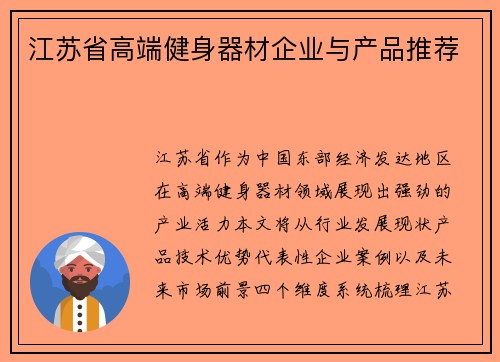 江苏省高端健身器材企业与产品推荐