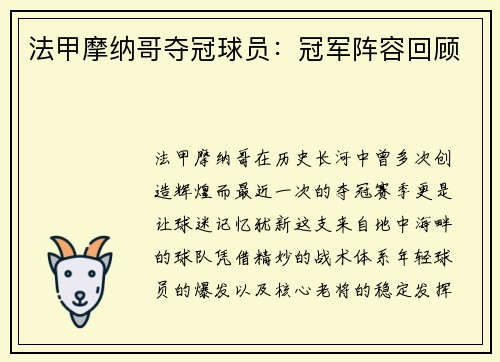 法甲摩纳哥夺冠球员：冠军阵容回顾