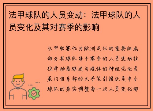 法甲球队的人员变动：法甲球队的人员变化及其对赛季的影响