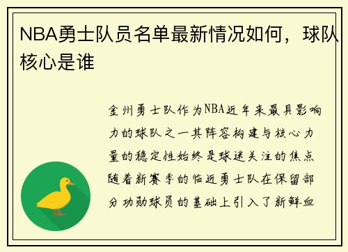 NBA勇士队员名单最新情况如何，球队核心是谁