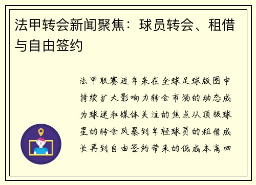 法甲转会新闻聚焦：球员转会、租借与自由签约