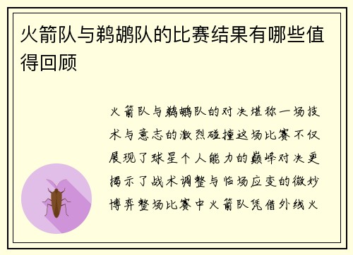 火箭队与鹈鹕队的比赛结果有哪些值得回顾