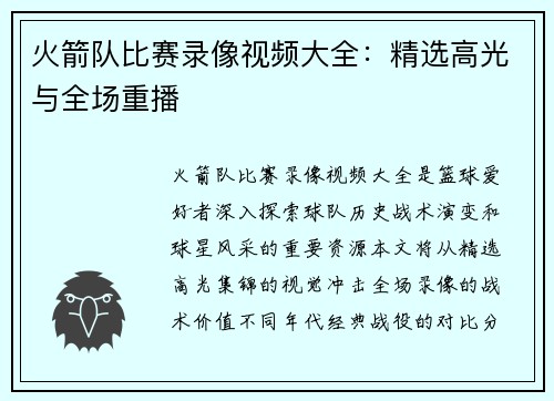 火箭队比赛录像视频大全：精选高光与全场重播