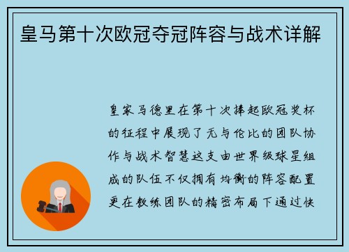 皇马第十次欧冠夺冠阵容与战术详解