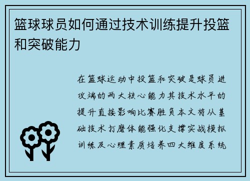 篮球球员如何通过技术训练提升投篮和突破能力