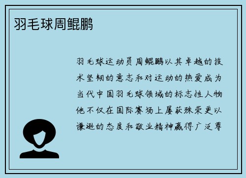 羽毛球周鲲鹏