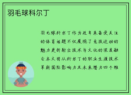 羽毛球科尔丁