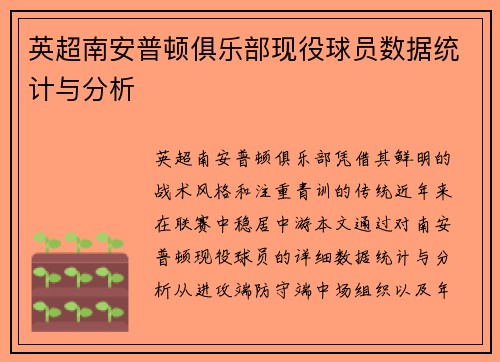 英超南安普顿俱乐部现役球员数据统计与分析