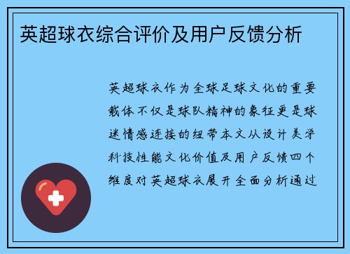 英超球衣综合评价及用户反馈分析